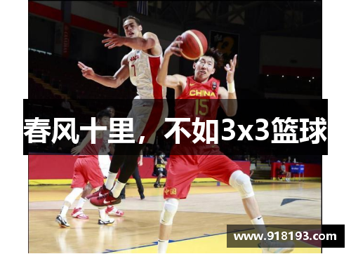 春风十里,不如3x3篮球