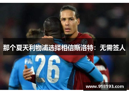那个夏天利物浦选择相信斯洛特:无需签人