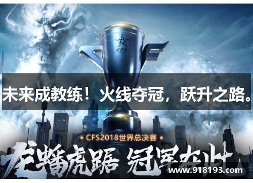 未来成教练!火线夺冠,跃升之路。
